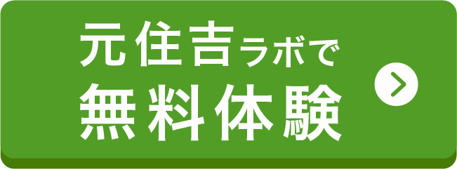 元住吉ラボで無料体験！