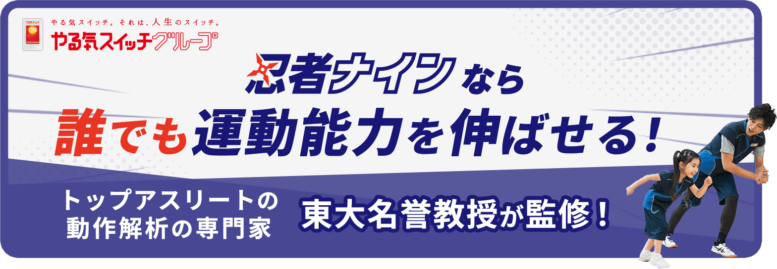 忍者ナインなら誰でも運動能力を伸ばせる！ トップアスリートの動作解析の専門家東大名誉教授が監修！