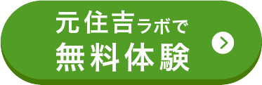 元住吉ラボで無料体験