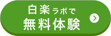 白楽ラボで無料体験