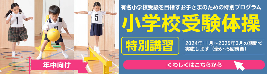 小学校受験体操