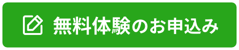 無料体験申込み