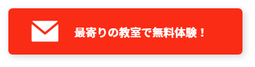 最寄りの教室で無料体験!