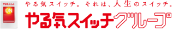 やる気スイッチグループ