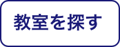 教室を探す