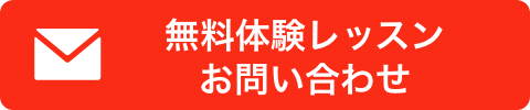 無料体験レッスンお問い合わせ