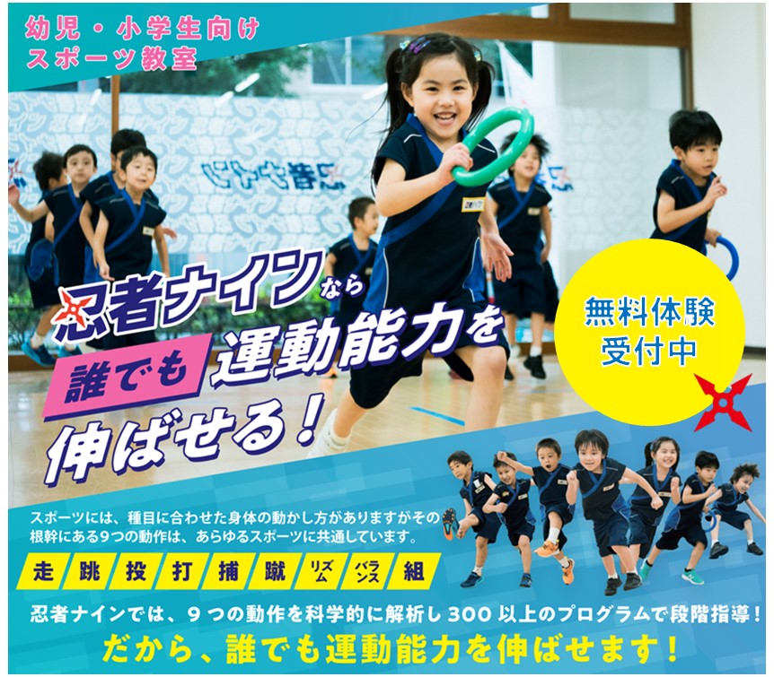 センター南ラボ【忍者ナイン】 | 幼児・小学生向けスポーツ教室