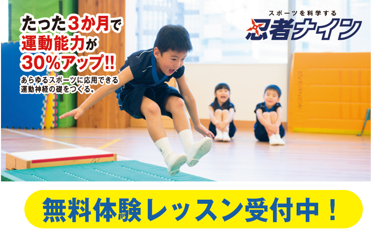 山田ラボ 忍者ナイン 幼児 小学生向けスポーツ教室 大阪府吹田市