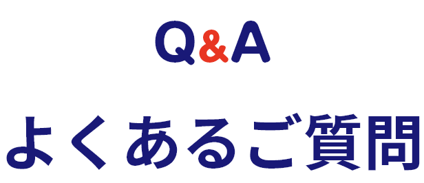 よくあるご質問