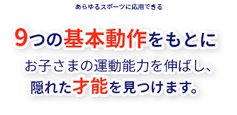 あらゆるスポーツに応用できる