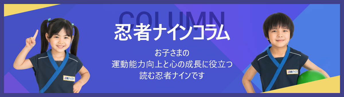 忍者ナインコラム