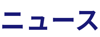 ニュース