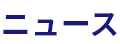 ニュース