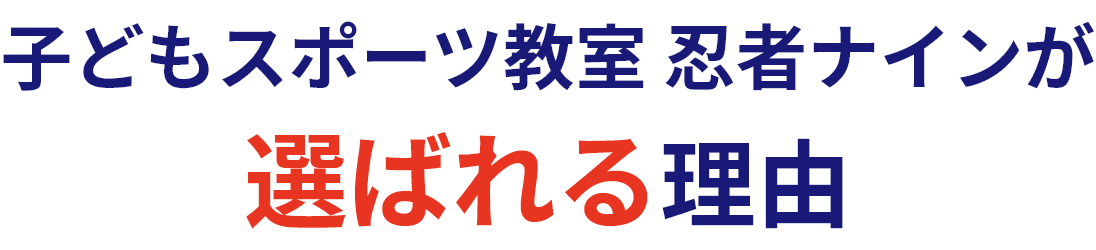 子どもスポーツ教室 忍者ナインが選ばれる理由