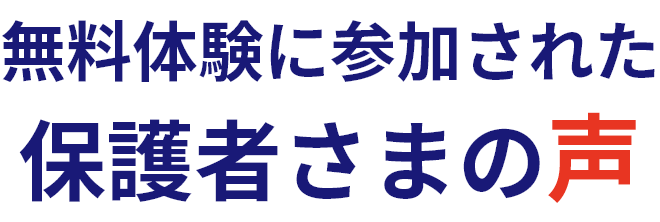 無料体験に参加された保護者さまの声