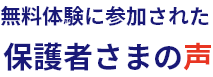 無料体験に参加された保護者さまの声